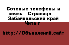  Сотовые телефоны и связь - Страница 4 . Забайкальский край,Чита г.